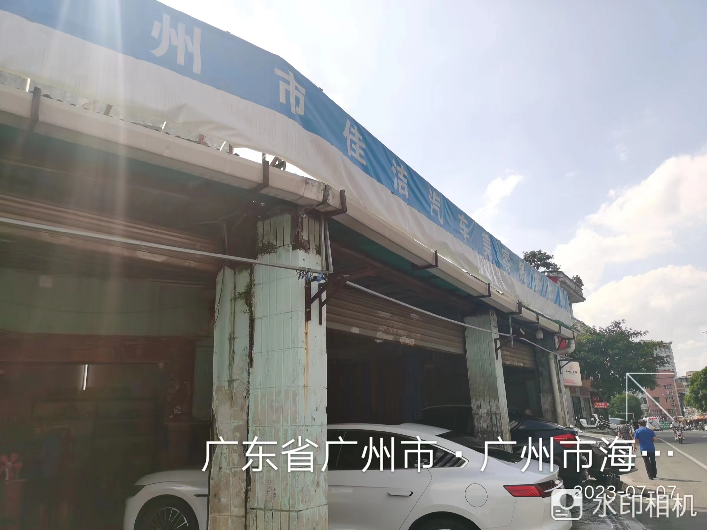 海珠區(qū)沙園佳潔汽車美容服務部
